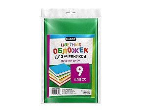 Набор цветных обложек для книг RU 9 класса