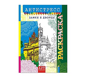 Раскраска антистресс A4 Замки и дворцы РКСА-014