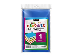 Набор цветных обложек для книг RU 1 класса