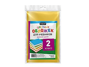 Набор цветных обложек для книг RU 2 класса
