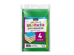 Набор цветных обложек для книг RU 4 класса