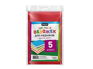 Набор цветных обложек для книг RU 5 класса