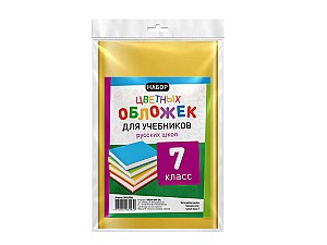 Набор цветных обложек для книг RU 7 класса