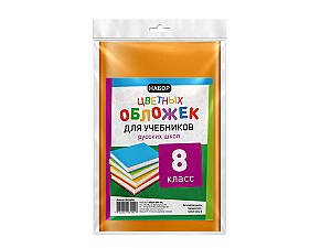 Набор цветных обложек для книг RU 8 класса