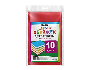 Набор цветных обложек для книг RU 10 класса
