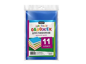 Набор цветных обложек для книг RU 11 класса