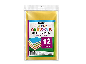 Набор цветных обложек для книг RU 12 класса