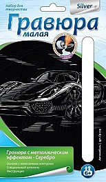 Гравюра с эффектом серебра 10х15см Автомобиль